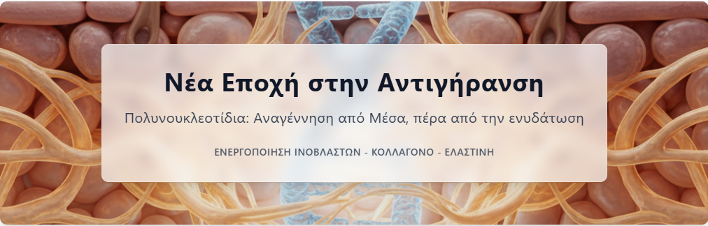 Διάγραμμα που δείχνει πώς τα πολυνουκλεοτίδια αναγεννούν τα κύτταρα του δέρματος.